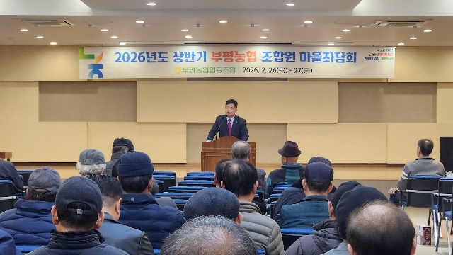 2026년도 상반기 부평농협 조합원 마을좌담회 대표 이미지